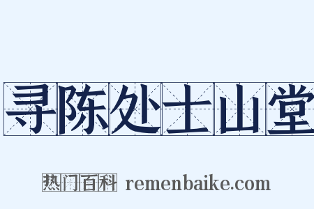 寻陈处士山堂是什么意思的图片